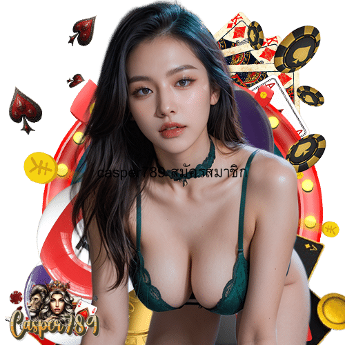 casper789 สมัครสมาชิก